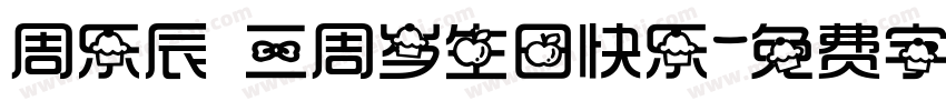 周乐辰 三周岁生日快乐字体转换